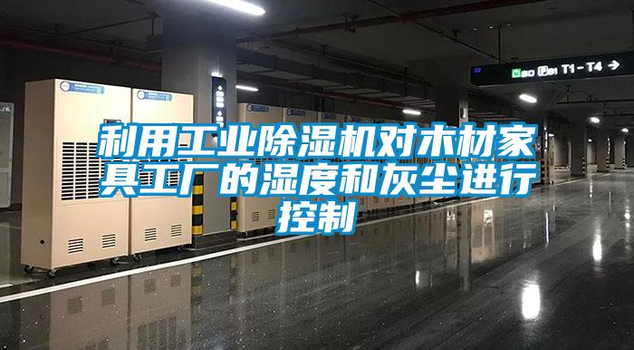 欧美黄色性爱视频网站 利用工业除湿机对木材家具工厂的湿度和灰尘进行控制