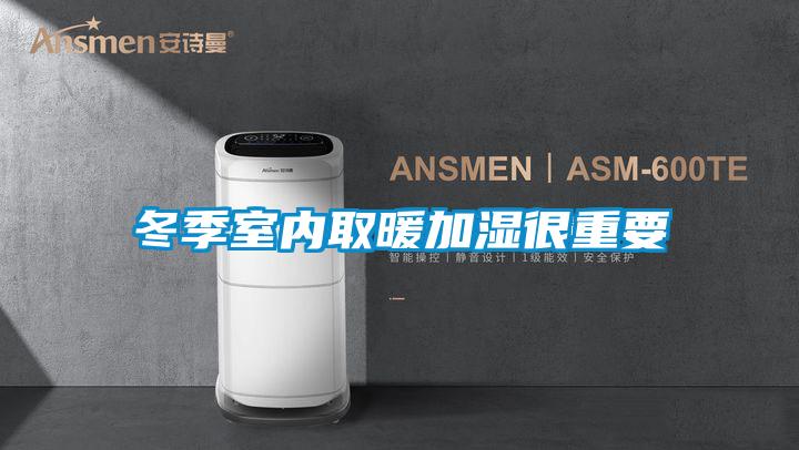 欧美成色手机在线观看 冬季室内取暖加湿很重要
