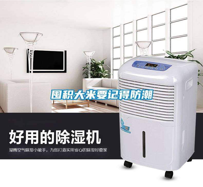 欧美成色手机在线观看 囤积大米要记得防潮