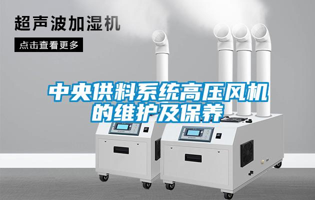 欧美黄色电影在线播放 中央供料系统高压风机的维护及保养