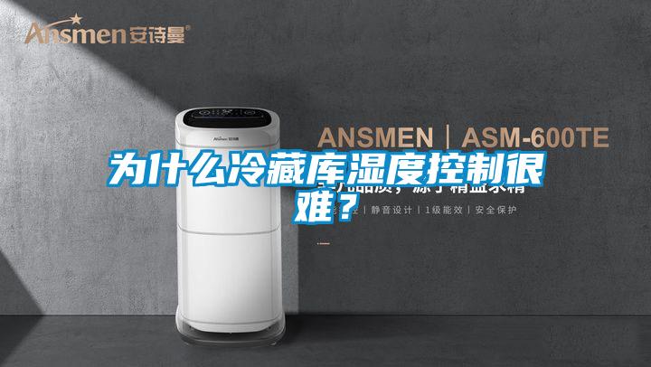 欧美黄色性爱视频网站 为什么冷藏库湿度控制很难？
