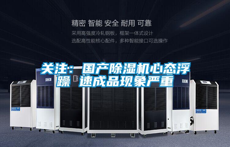 欧美成色手机在线观看 关注：国产除湿机心态浮躁 速成品现象严重