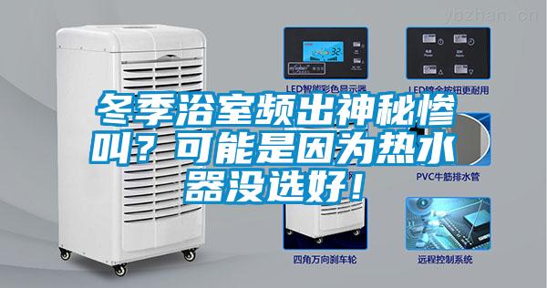 欧美黄色性爱视频网站 冬季浴室频出神秘惨叫？可能是因为热水器没选好！