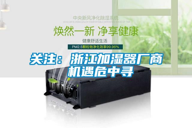 欧美黄色电影在线播放 关注：浙江加湿器厂商 机遇危中寻