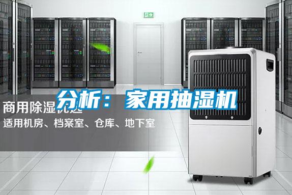 欧美成色手机在线观看 分析：家用抽湿机