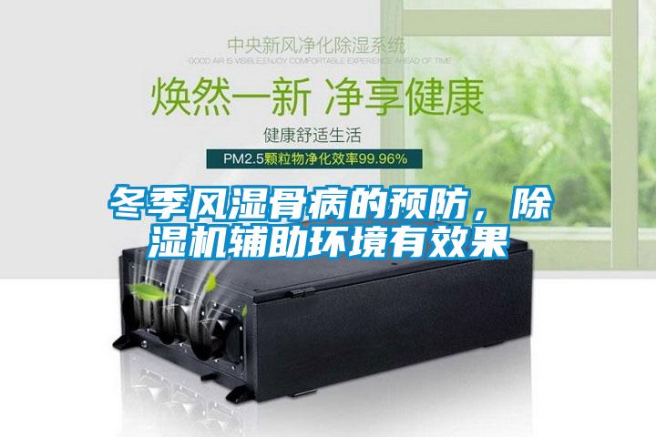 欧美成色手机在线观看 冬季风湿骨病的预防，除湿机辅助环境有效果