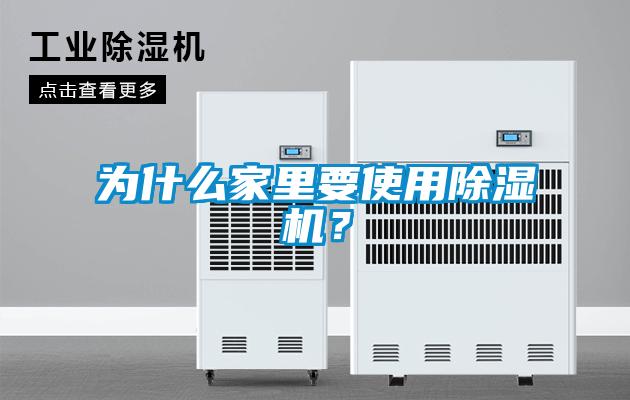 欧美黄色性爱视频网站 为什么家里要使用除湿机？