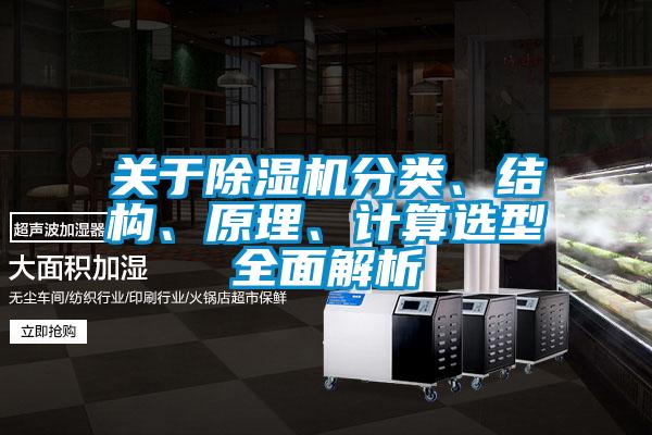 欧美成色手机在线观看 关于除湿机分类、结构、原理、计算选型全面解析