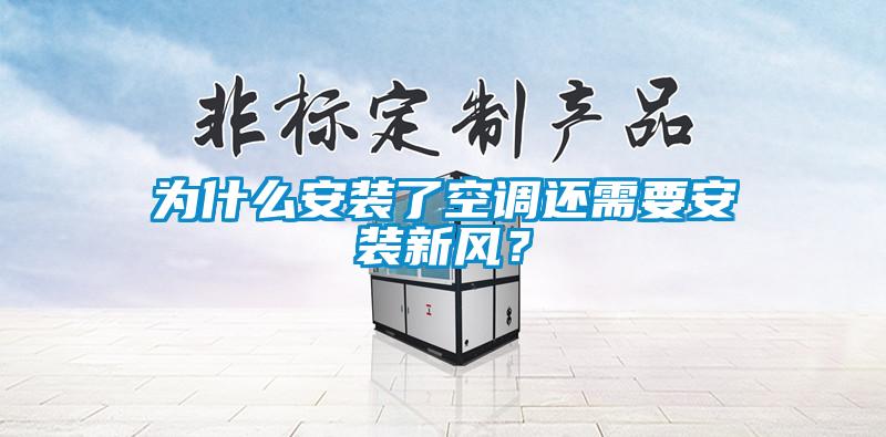 欧美黄色性爱视频网站 为什么安装了空调还需要安装新风？