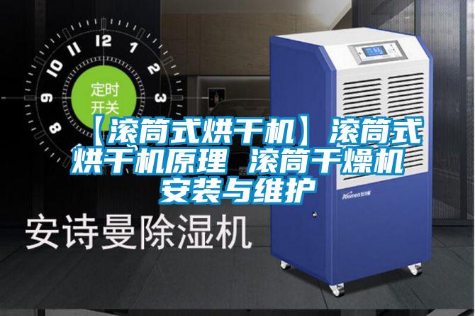 欧美黄色性爱视频网站 【滚筒式烘干机】滚筒式烘干机原理 滚筒干燥机安装与维护