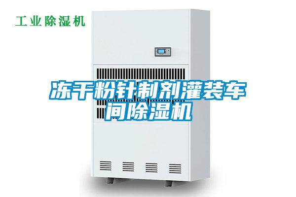 欧美成色手机在线观看 冻干粉针制剂灌装车间除湿机