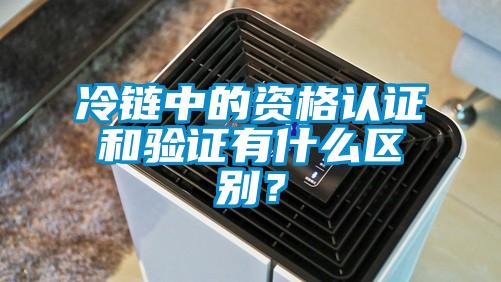 欧美成色手机在线观看 冷链中的资格认证和验证有什么区别？