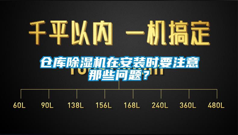 欧美黄色性爱视频网站 仓库除湿机在安装时要注意那些问题？