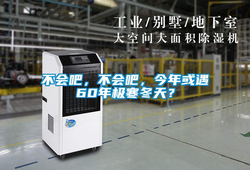 欧美黄色性爱视频网站 不会吧，不会吧，今年或遇60年极寒冬天？