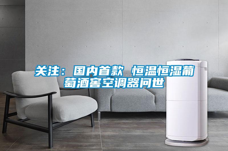 欧美黄色性爱视频网站 关注：国内首款 恒温恒湿葡萄酒窖空调器问世