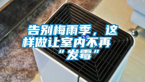 欧美成色手机在线观看 告别梅雨季，这样做让室内不再“发霉”
