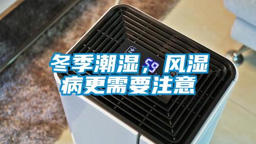 欧美成色手机在线观看 冬季潮湿，风湿病更需要注意
