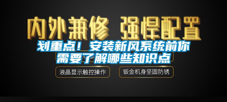 欧美黄色电影在线播放 划重点！安装新风系统前你需要了解哪些知识点