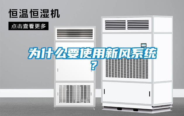 欧美黄色电影在线播放 为什么要使用新风系统？