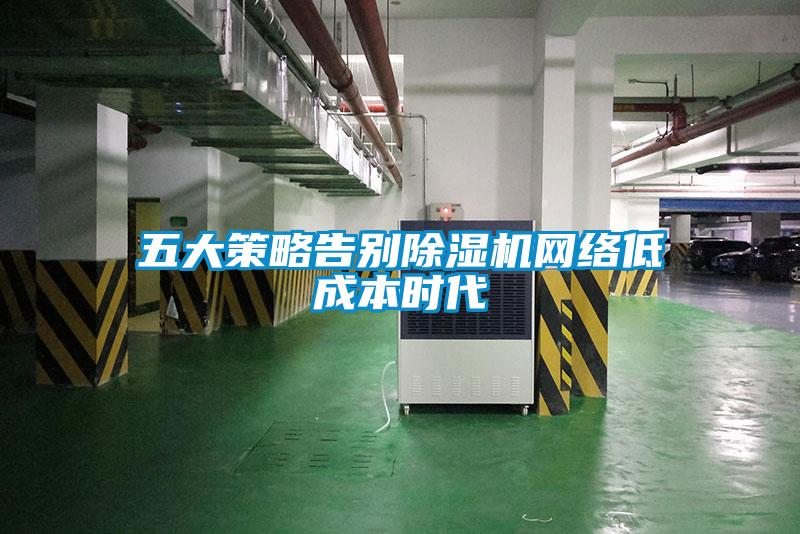 欧美成色手机在线观看 五大策略告别除湿机网络低成本时代