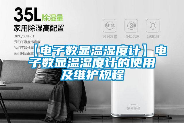 欧美黄色性爱视频网站 【电子数显温湿度计】电子数显温湿度计的使用及维护规程
