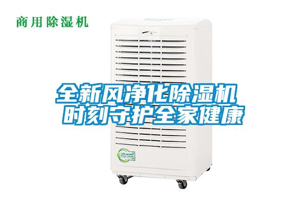 欧美成色手机在线观看 全新风净化除湿机 时刻守护全家健康