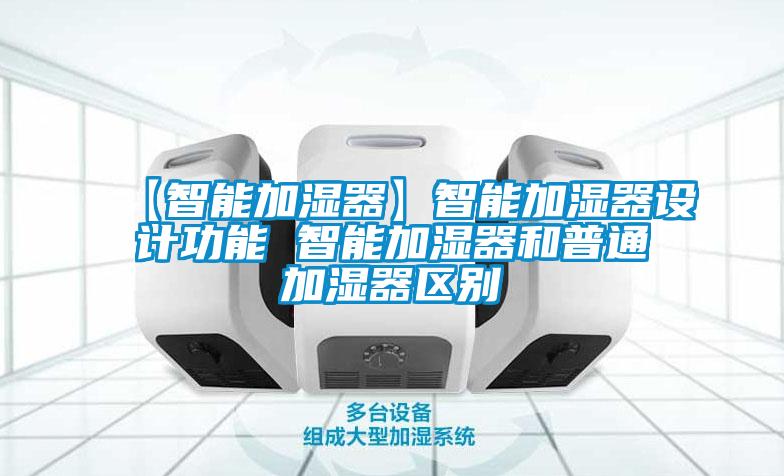 欧美成色手机在线观看 【智能加湿器】智能加湿器设计功能 智能加湿器和普通加湿器区别