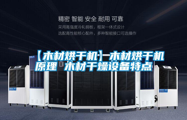 欧美黄色电影在线播放 【木材烘干机】木材烘干机原理 木材干燥设备特点