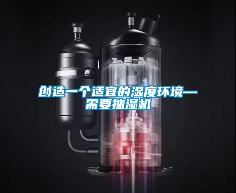 欧美黄色性爱视频网站 创造一个适宜的湿度环境—需要抽湿机