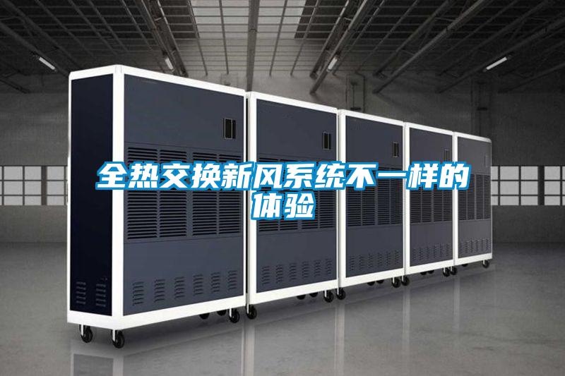 欧美黄色电影在线播放 全热交换新风系统不一样的体验