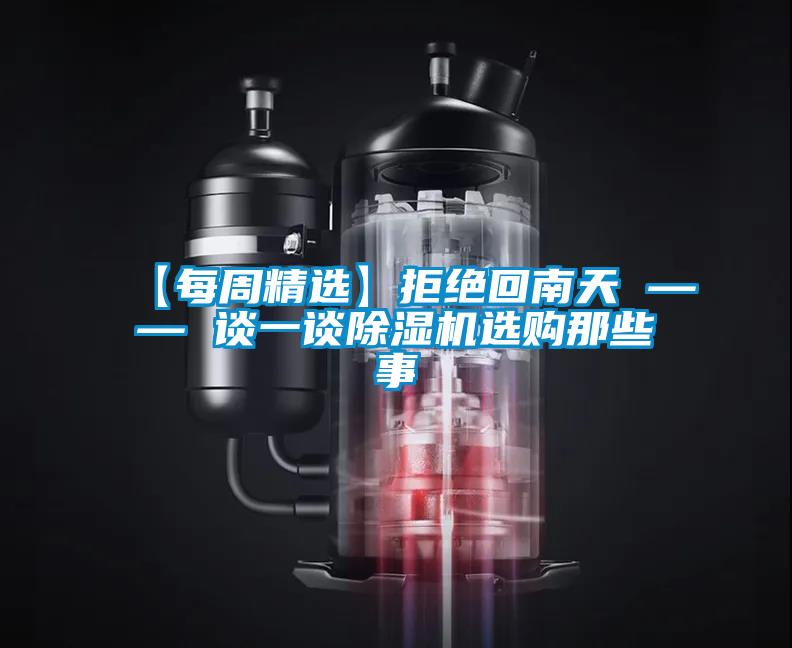 欧美黄色电影在线播放 【每周精选】拒绝回南天 —— 谈一谈除湿机选购那些事