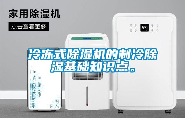 欧美成色手机在线观看 冷冻式除湿机的制冷除湿基础知识点。