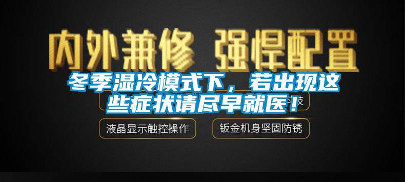 欧美成色手机在线观看 冬季湿冷模式下，若出现这些症状请尽早就医！