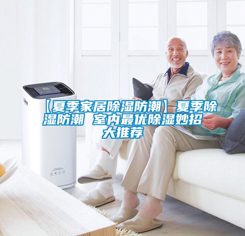欧美成色手机在线观看 【夏季家居除湿防潮】夏季除湿防潮 室内最优除湿妙招大推荐