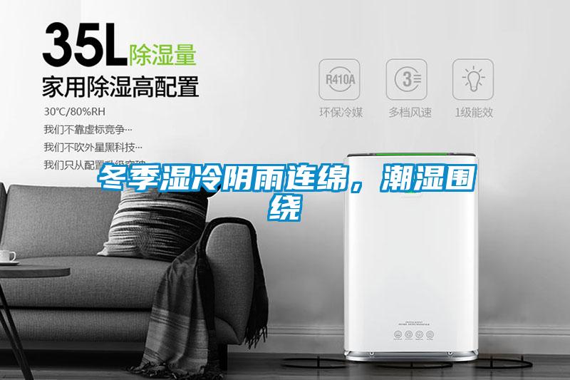 欧美成色手机在线观看 冬季湿冷阴雨连绵,潮湿围绕