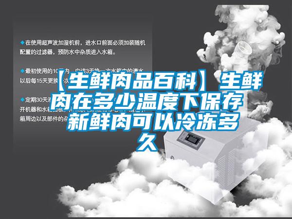 欧美成色手机在线观看 【生鲜肉品百科】生鲜肉在多少温度下保存 新鲜肉可以冷冻多久