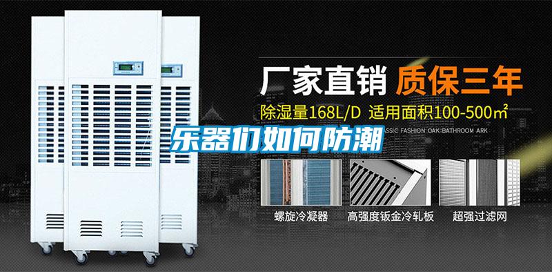 欧美成色手机在线观看 乐器们如何防潮
