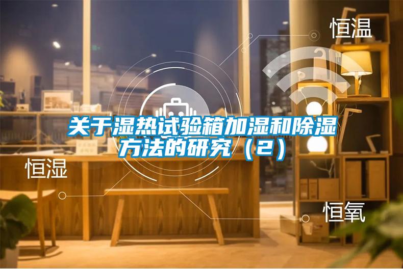 欧美成色手机在线观看 关于湿热试验箱加湿和除湿方法的研究（2）