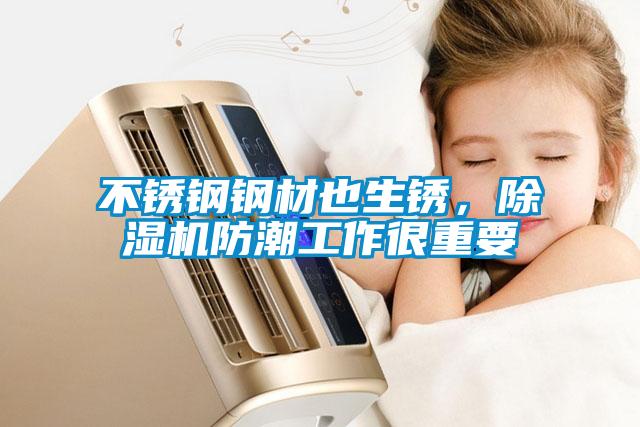 欧美黄色电影在线播放 不锈钢钢材也生锈，除湿机防潮工作很重要