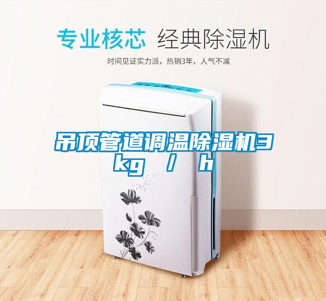 欧美成色手机在线观看 吊顶管道调温除湿机3kg ／ h