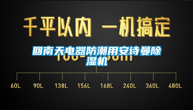 欧美成色手机在线观看 回南天电器防潮用安诗曼除湿机