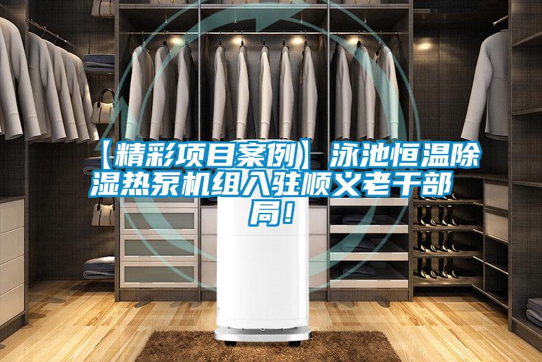 欧美黄色电影在线播放 【精彩项目案例】泳池恒温除湿热泵机组入驻顺义老干部局！