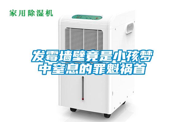 欧美黄色电影在线播放 发霉墙壁竟是小孩梦中窒息的罪魁祸首