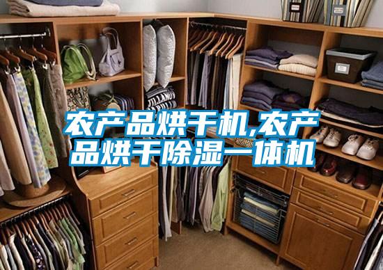 农产品烘干机,农产品烘干除湿一体机