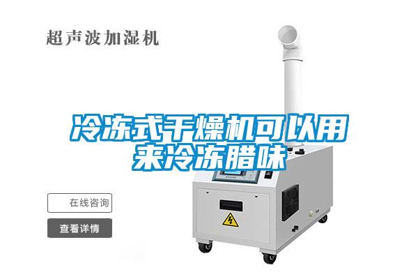 欧美成色手机在线观看 冷冻式干燥机可以用来冷冻腊味