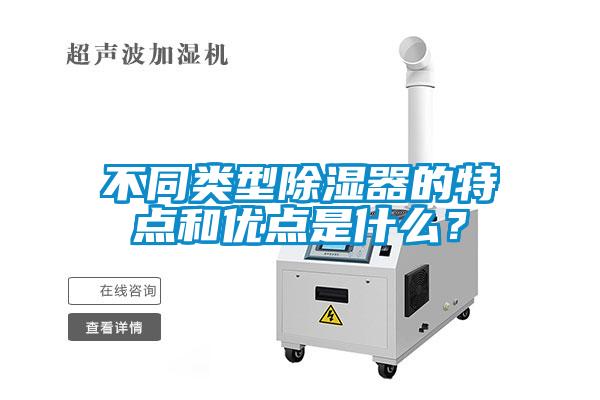 欧美黄色电影在线播放 不同类型除湿器的特点和优点是什么？