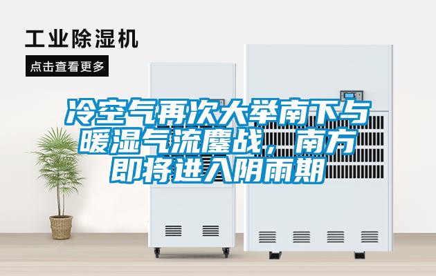 欧美黄色电影在线播放 冷空气再次大举南下与暖湿气流鏖战，南方即将进入阴雨期