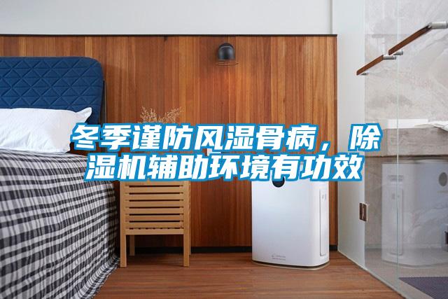 冬季谨防风湿骨病，除湿机辅助环境有功效