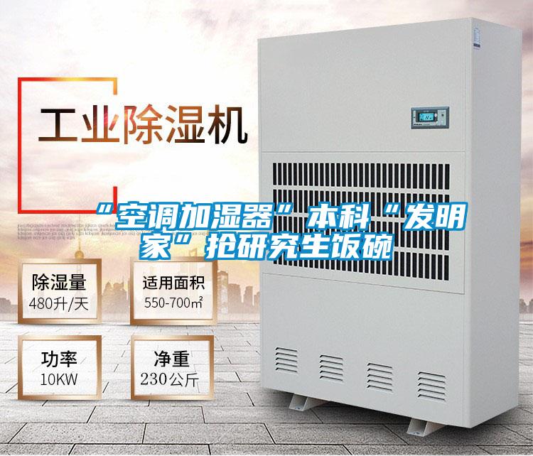 欧美黄色性爱视频网站 “空调加湿器”本科“发明家”抢研究生饭碗