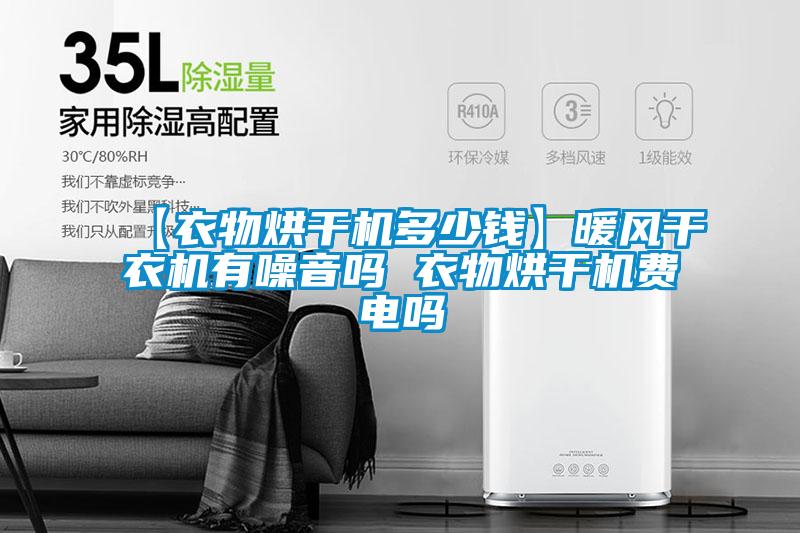 欧美成色手机在线观看 【衣物烘干机多少钱】暖风干衣机有噪音吗 衣物烘干机费电吗